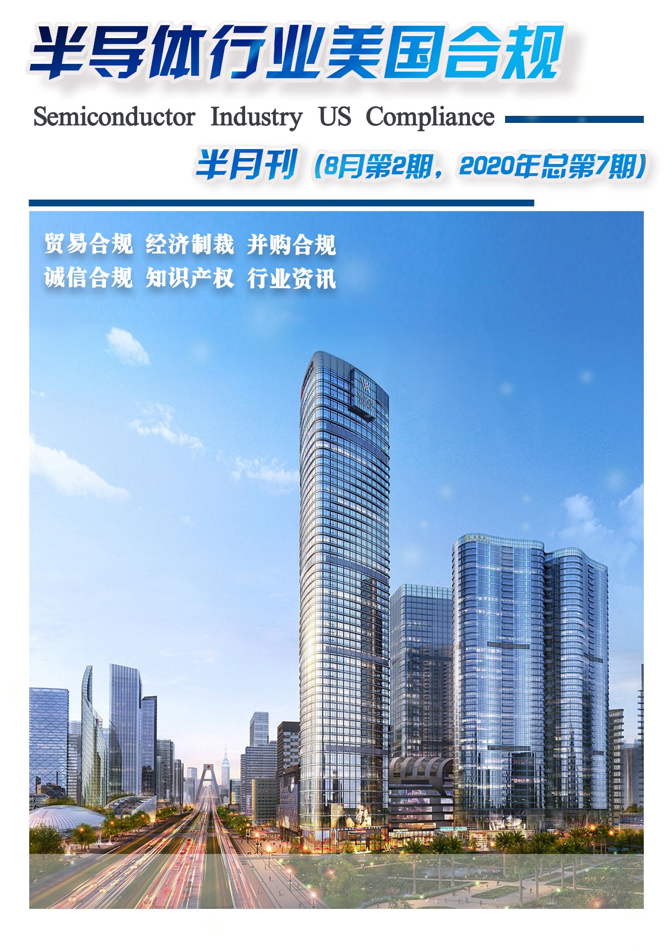 《半导体行业合规》半月刊 8月第2期